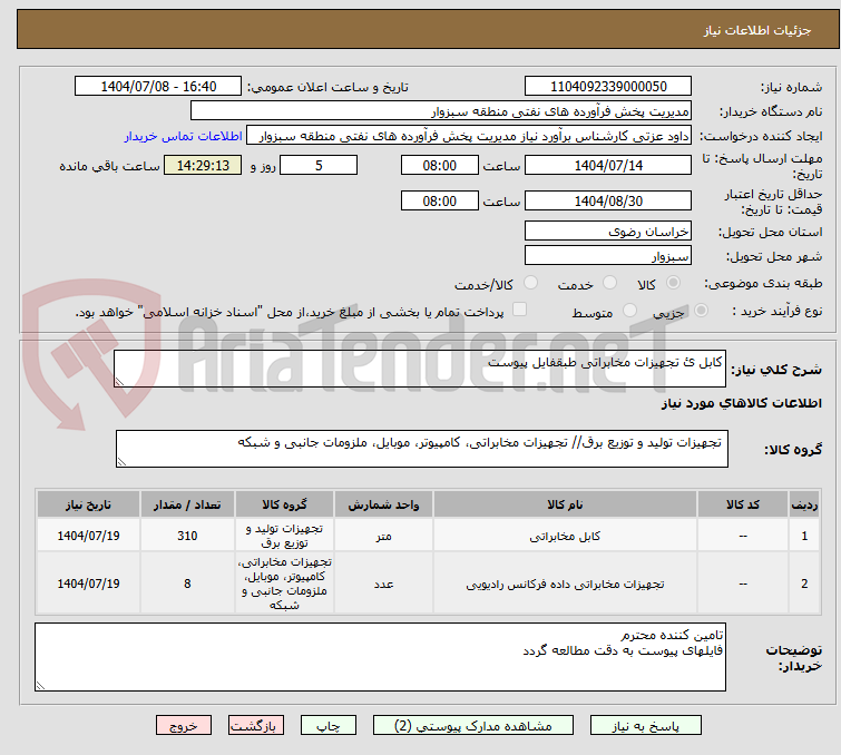 تصویر کوچک آگهی کابل ئ تجهیزات مخابراتی طبقفایل پیوست