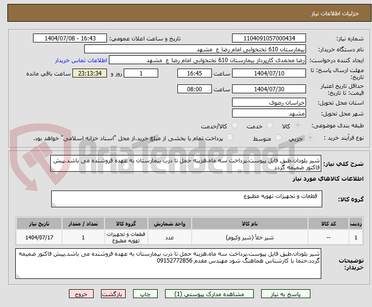 تصویر کوچک آگهی شیر بلودان.طبق فایل پیوست.پرداخت سه ماه.هزینه حمل تا درب بیمارستان به عهده فروشنده می باشد.پیش فاکتور ضمیمه گردد