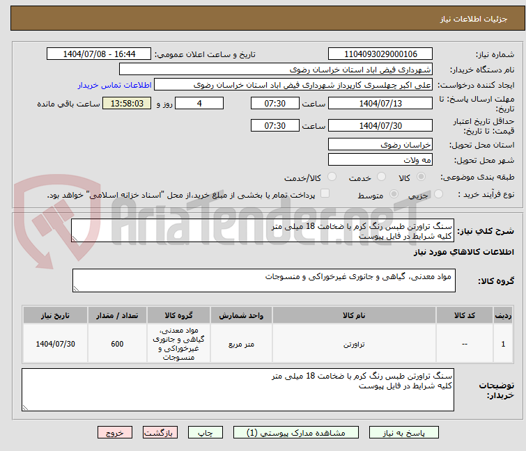 تصویر کوچک آگهی سنگ تراورتن طبس رنگ کرم با ضخامت 18 میلی متر
کلیه شرایط در فایل پیوست
