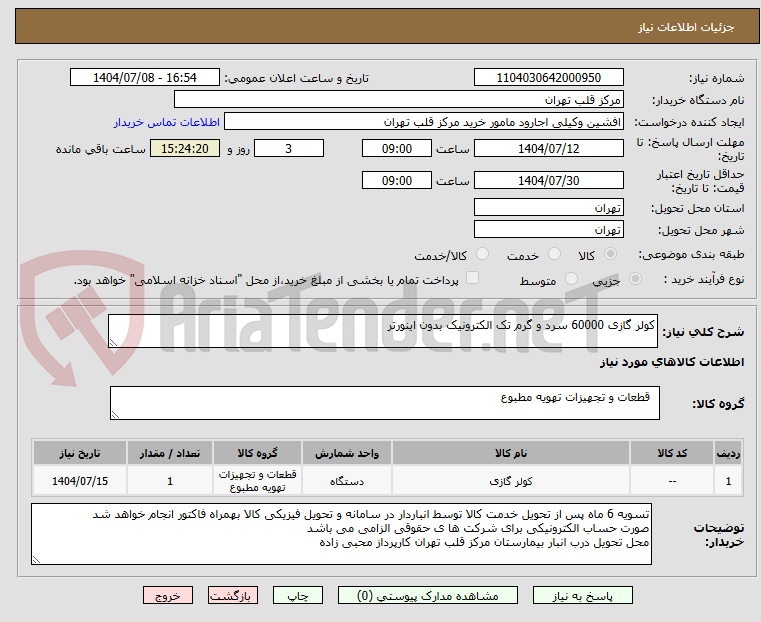 تصویر کوچک آگهی کولر گازی 60000 سرد و گرم تک الکترونیک بدون اینورتر