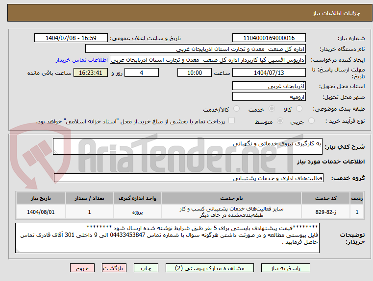 تصویر کوچک آگهی به کارگیری نیروی خدماتی و نگهبانی