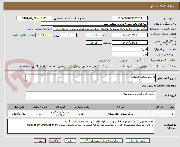 تصویر کوچک آگهی لارینگوسکوپ اطفال