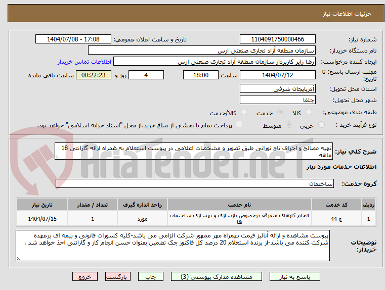 تصویر کوچک آگهی تهیه مصالح و اجرای تاج نورانی طبق تصویر و مشخصات اعلامی در پیوست استعلام به همراه ارائه گارانتی 18 ماهه