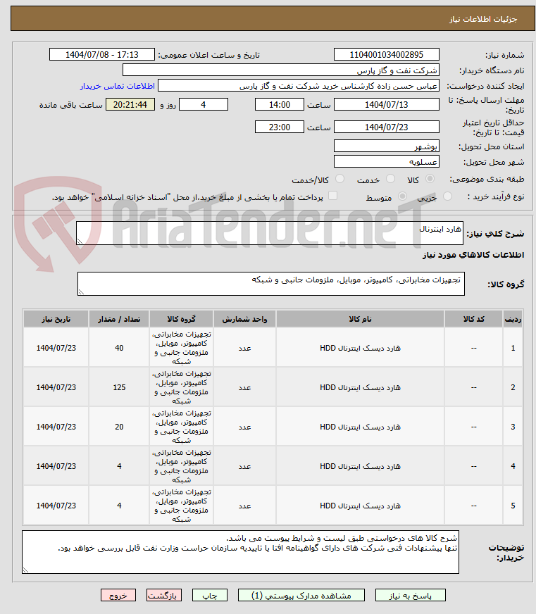 تصویر کوچک آگهی هارد اینترنال