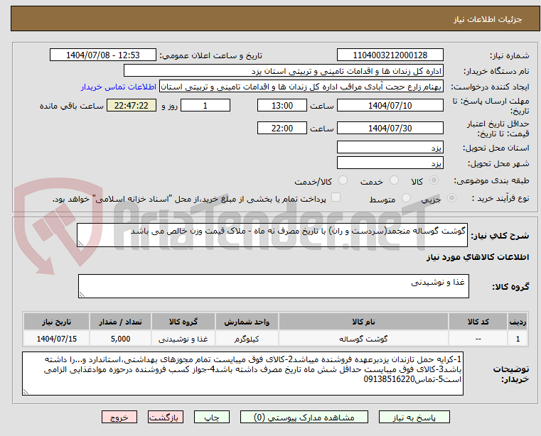 تصویر کوچک آگهی گوشت گوساله منجمد(سردست و ران) با تاریخ مصرف نه ماه - ملاک قیمت وزن خالص می باشد