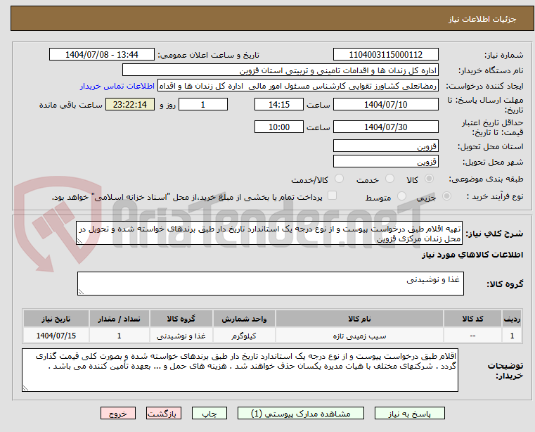 تصویر کوچک آگهی تهیه اقلام طبق درخواست پیوست و از نوع درجه یک استاندارد تاریخ دار طبق برندهای خواسته شده و تحویل در محل زندان مرکزی قزوین