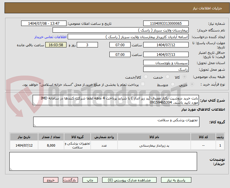 تصویر کوچک آگهی بابت خرید دروشیت یکبار مصرف (پد زیر انداز ) با شراید پرداخت 4 ماهه لطفا شرکت کنندها در سامانه IMD  مورد تایید باشند. 09159465304