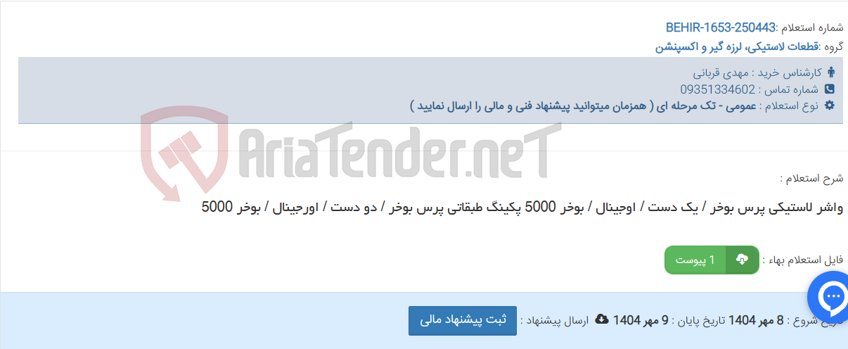 تصویر کوچک آگهی واشر لاستیکی پرس بوخر / یک دست / اوجینال / بوخر 5000 پکینگ طبقاتی پرس بوخر / دو دست / اورجینال / بوخر 5000