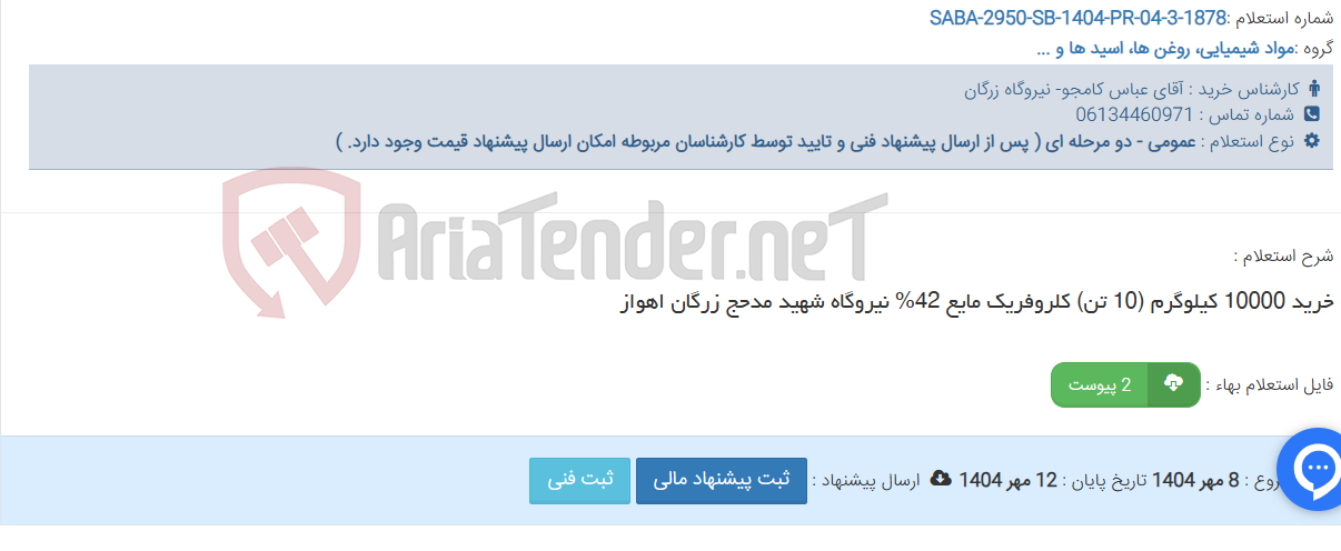 تصویر کوچک آگهی خرید 10000 کیلوگرم (10 تن) کلروفریک مایع 42% نیروگاه شهید مدحج زرگان اهواز