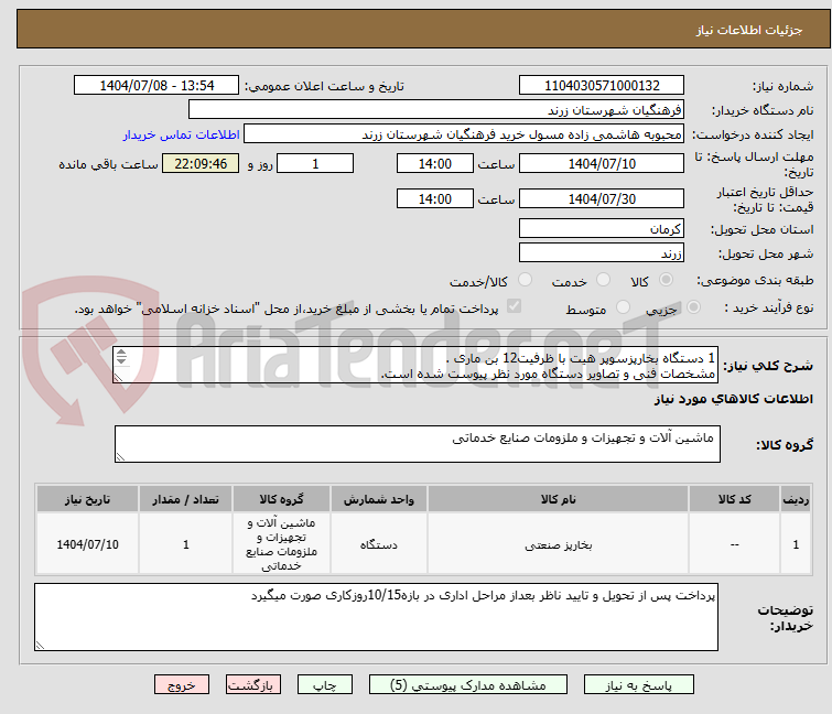 تصویر کوچک آگهی 1 دستگاه بخارپزسوپر هیت با ظرفیت12 بن ماری .
مشخصات فنی و تصاویر دستگاه مورد نظر پیوست شده است.
پیشفاکتور حتما پیوست گردد.