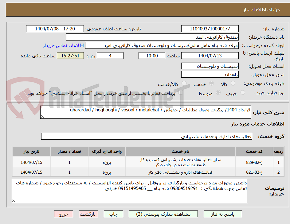 تصویر کوچک آگهی قرارداد 1404/ پیگیری وصول مطالبات / حقوقی / gharardad / hoghooghi / vosool / motalebat