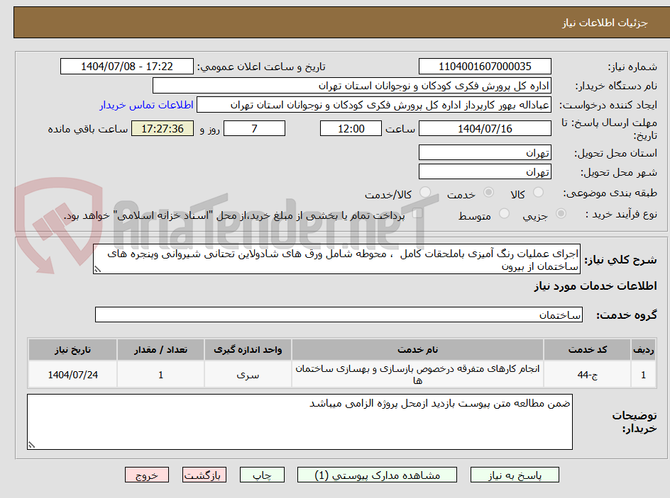 تصویر کوچک آگهی اجرای عملیات رنگ آمیزی باملحقات کامل  ، محوطه شامل ورق های شادولاین تحتانی شیروانی وپنجره های ساختمان از بیرون