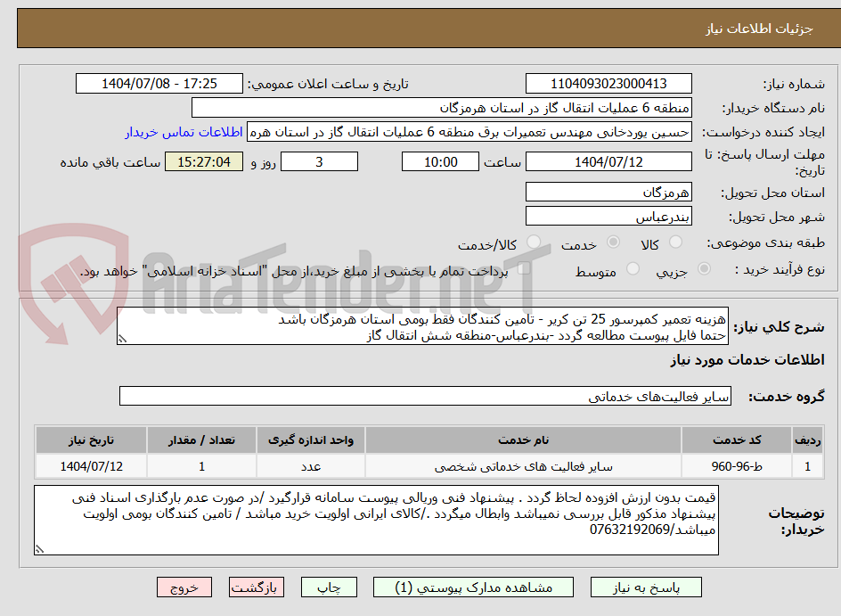 تصویر کوچک آگهی هزینه تعمیر کمپرسور 25 تن کریر - تامین کنندگان فقط بومی استان هرمزگان باشد
حتما فایل پیوست مطالعه گردد -بندرعباس-منطقه شش انتقال گاز