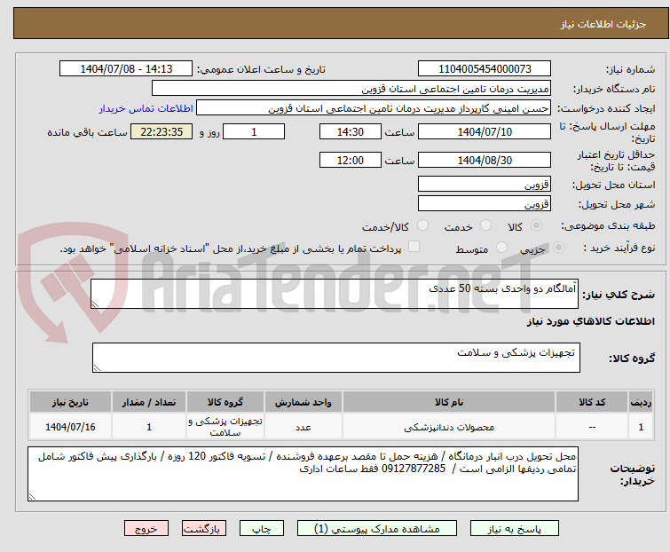 تصویر کوچک آگهی آمالگام دو واحدی بسته 50 عددی