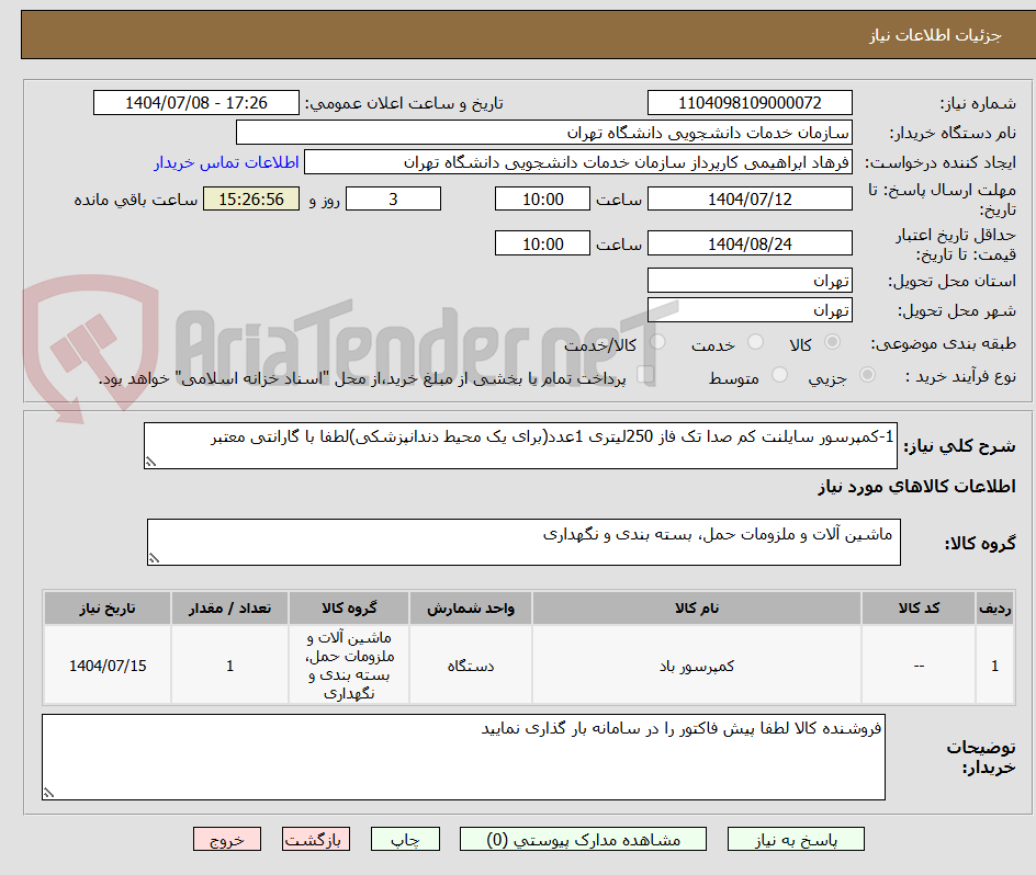 تصویر کوچک آگهی 1-کمپرسور سایلنت کم صدا تک فاز 250لیتری 1عدد(برای یک محیط دندانپزشکی)لطفا با گارانتی معتبر