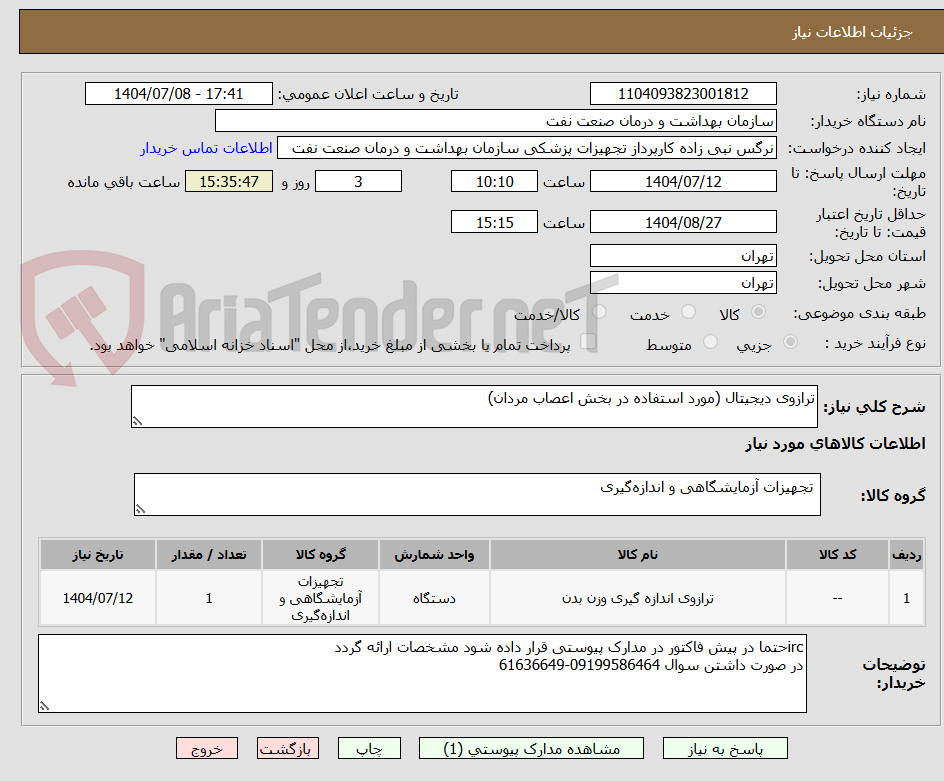 تصویر کوچک آگهی ترازوی دیجیتال (مورد استفاده در بخش اعصاب مردان)