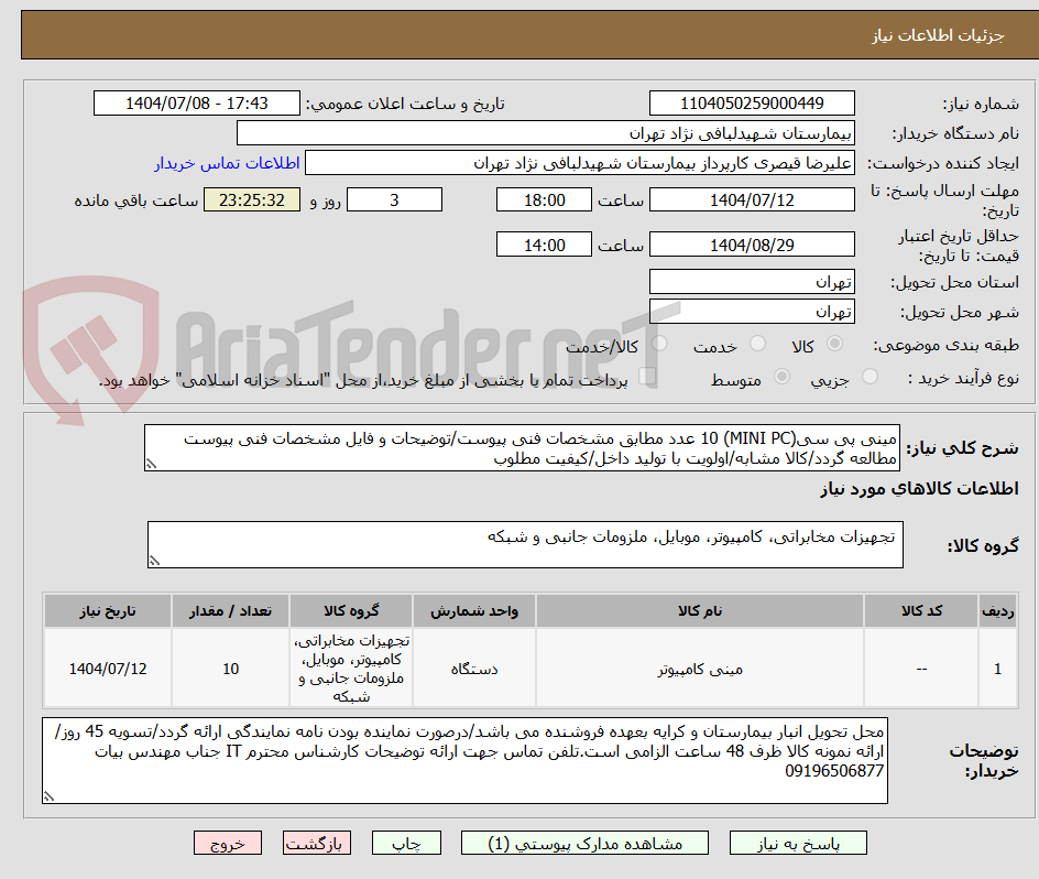 تصویر کوچک آگهی مینی پی سی(MINI PC) 10 عدد مطابق مشخصات فنی پیوست/توضیحات و فایل مشخصات فنی پیوست مطالعه گردد/کالا مشابه/اولویت با تولید داخل/کیفیت مطلوب