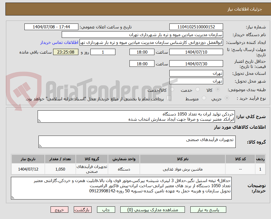 تصویر کوچک آگهی خردکن تولید ایران به تعداد 1050 دستگاه
ایرانکد معتبر نیست و صرفا جهت ایجاد سفارش انتخاب شده