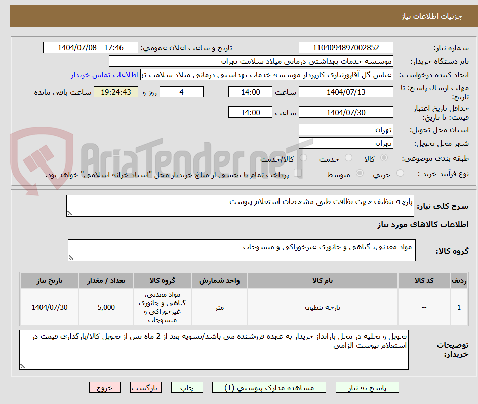 تصویر کوچک آگهی پارچه تنظیف جهت نظافت طبق مشخصات استعلام پیوست