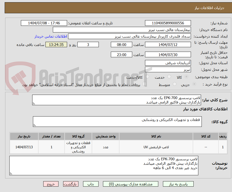 تصویر کوچک آگهی لامپ پرسسور EPK-700 یک عدد
بارگذاری پیش فاکتور الزامی میباشد