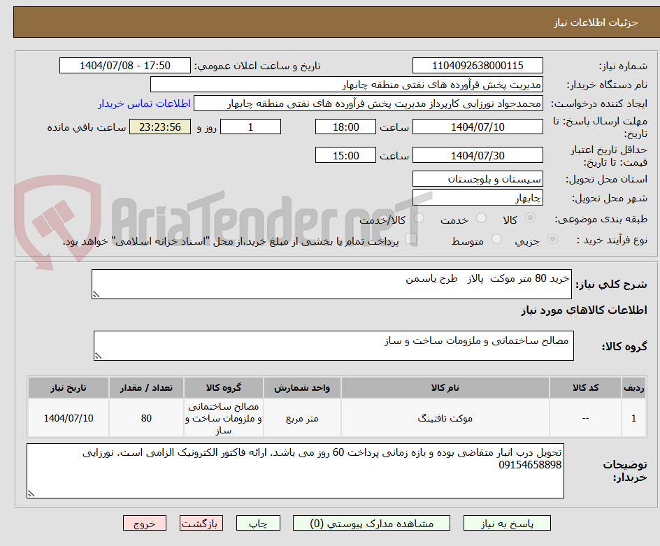 تصویر کوچک آگهی خرید 80 متر موکت پالاز طرح یاسمن