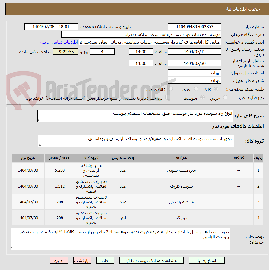 تصویر کوچک آگهی انواع واد شوینده مورد نیاز موسسه طبق مشخصات استعلام پیوست 