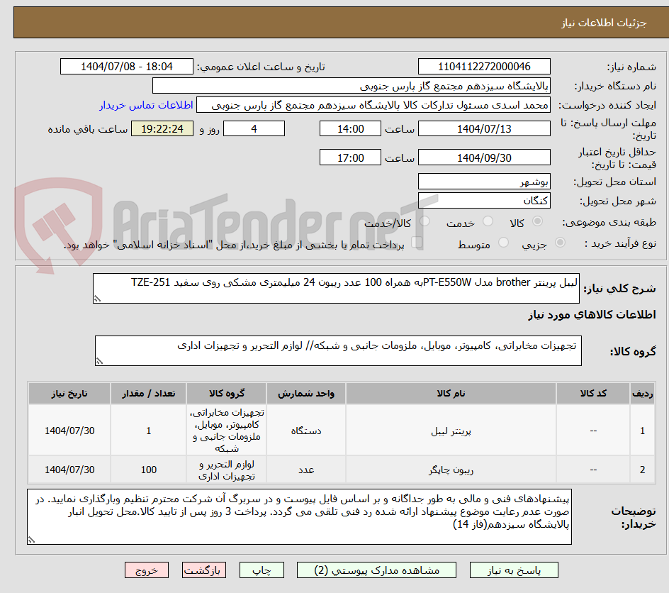 تصویر کوچک آگهی لیبل پرینتر brother مدل PT-E550Wبه همراه 100 عدد ریبون 24 میلیمتری مشکی روی سفید TZE-251