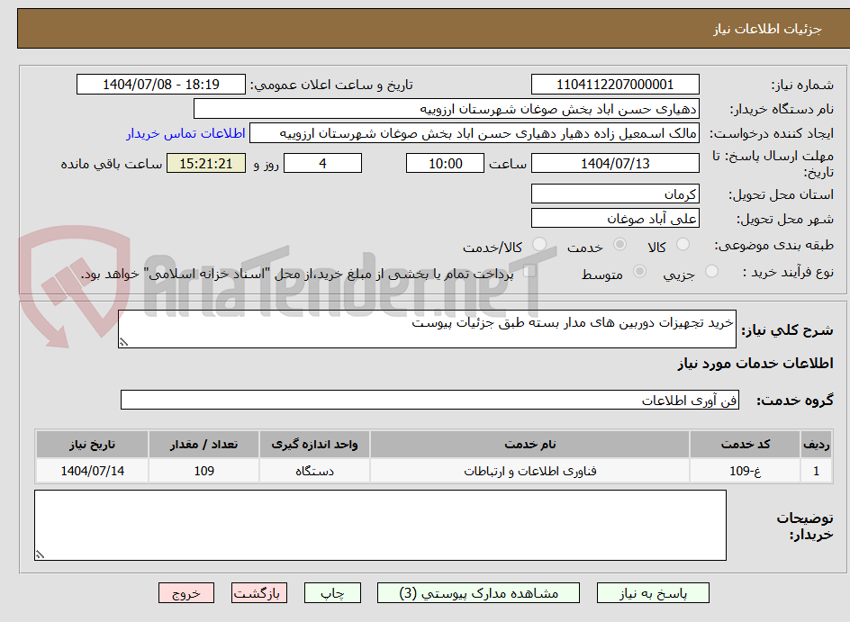 تصویر کوچک آگهی خرید تجهیزات دوربین های مدار بسته طبق جزئیات پیوست