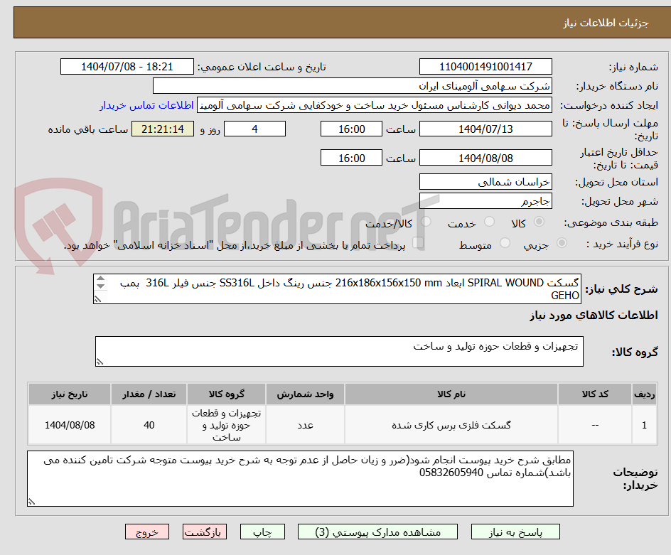 تصویر کوچک آگهی گسکت SPIRAL WOUND ابعاد 216x186x156x150 mm جنس رینگ داخل SS316L جنس فیلر 316L پمپ GEHO