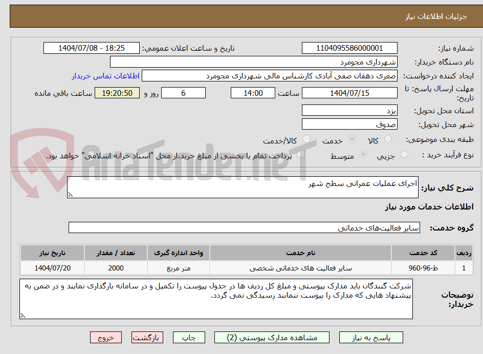 تصویر کوچک آگهی اجرای عملیات عمرانی سطح شهر