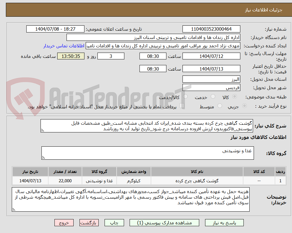 تصویر کوچک آگهی گوشت گیاهی چرخ کرده بسته بندی شده_ایران کد انتخابی مشابه است_طبق مشخصات فایل پیوستی_فاکتوربدون ارزش افزوده درسامانه درج شود_تاریخ تولید آن به روزباشد