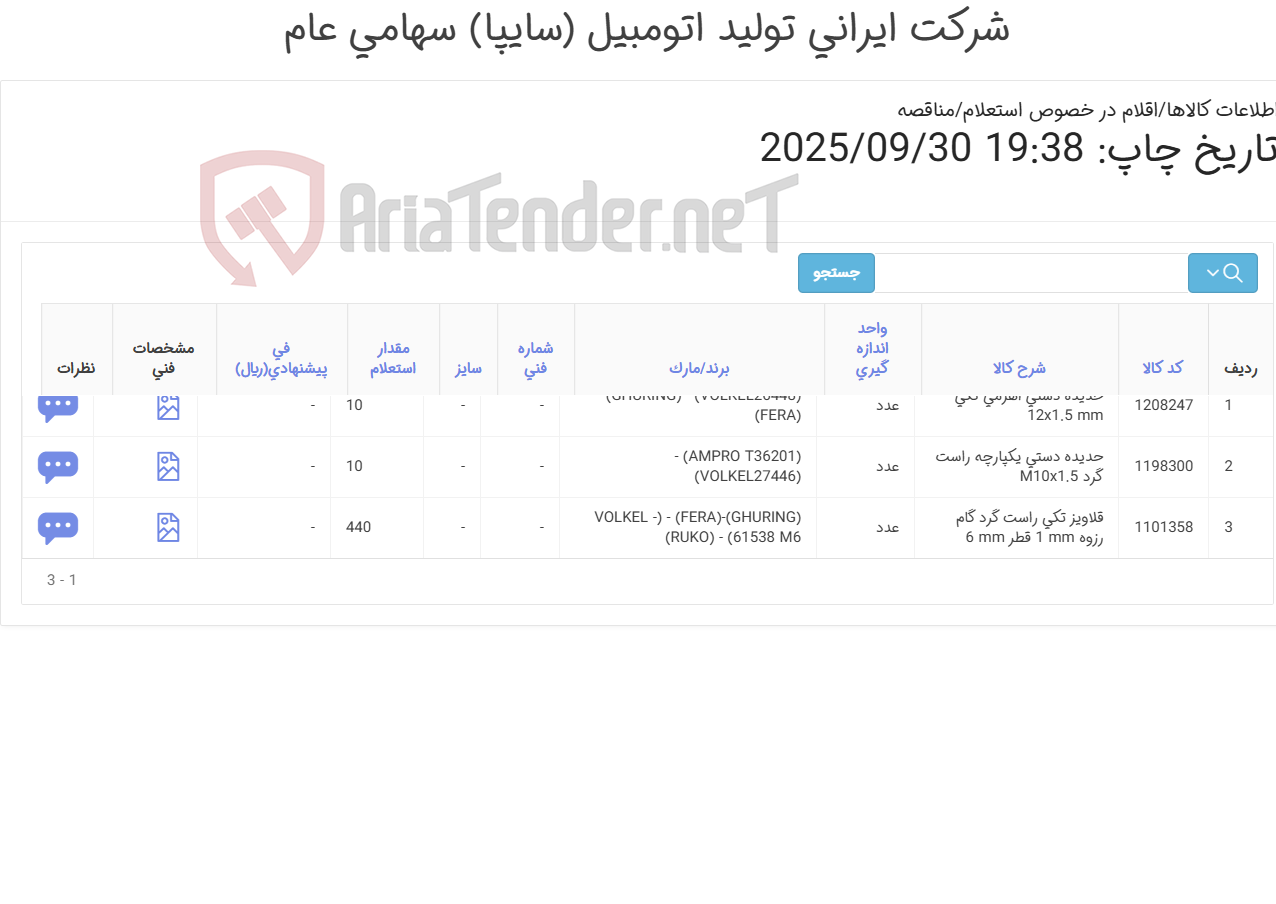 تصویر کوچک آگهی حدیده و قلاویز (توجه! فقط برندهای درخواستی قیمت داده شود، پیشنهاد برندهای متفرقه مورد تأیید نمی باشد)