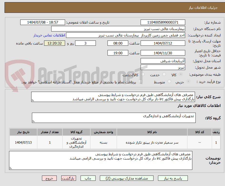 تصویر کوچک آگهی  مصرفی های آزمایشگاهی طبق فرم درخواست و شرایط پیوستی
بارگذاری پیش فاکتور irc دار برای کل درخواست جهت تایید و بررسی الزامی میباشد