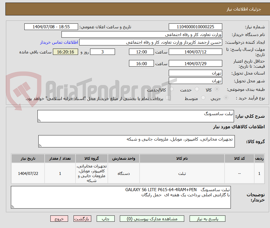 تصویر کوچک آگهی تبلت سامسونگ