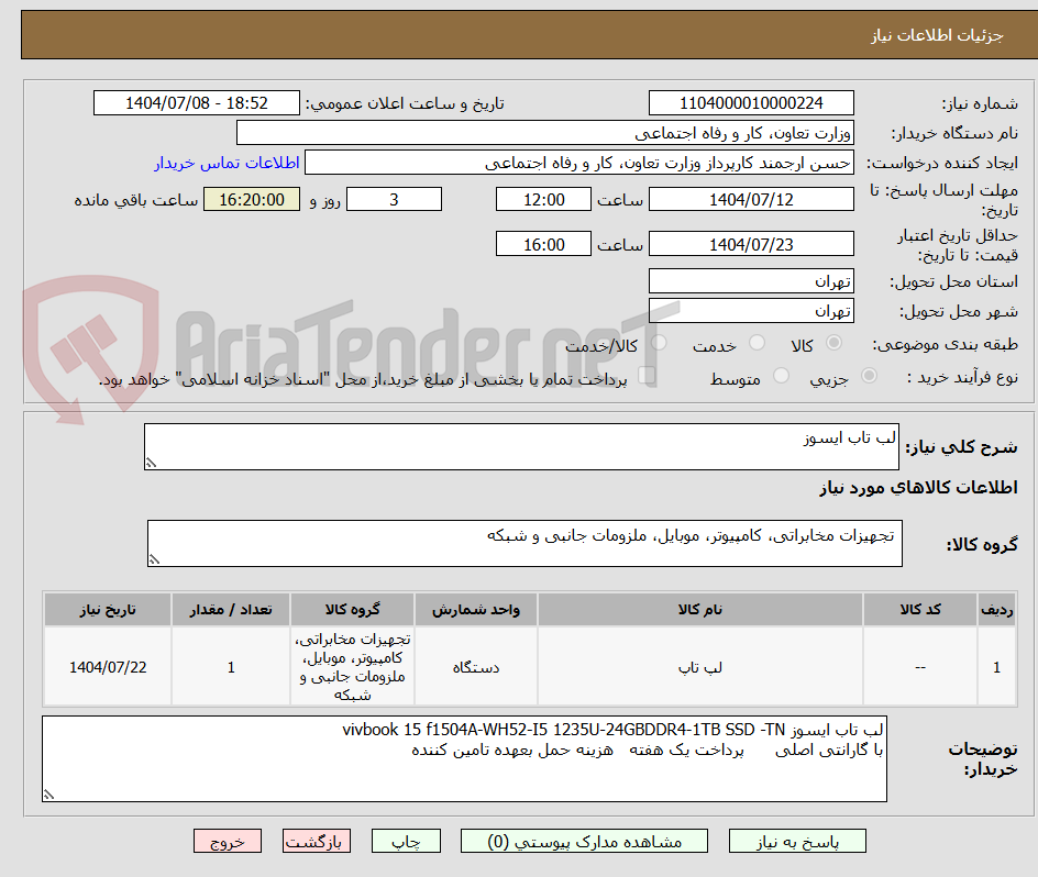 تصویر کوچک آگهی لب تاب ایسوز 