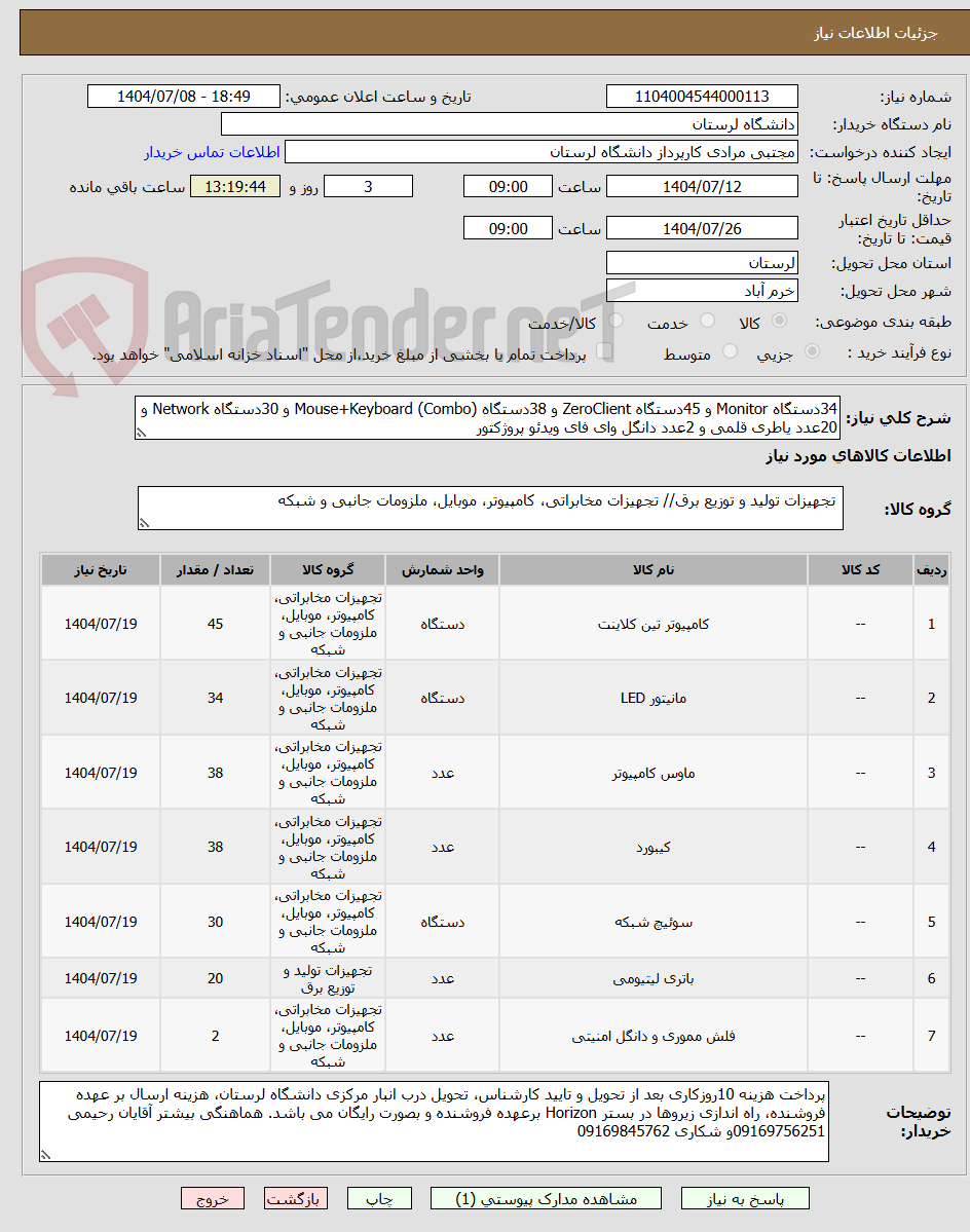تصویر کوچک آگهی 34دستگاه Monitor و 45دستگاه ZeroClient و 38دستگاه Mouse+Keyboard (Combo) و 30دستگاه Network و 20عدد یاطری قلمی و 2عدد دانگل وای فای ویدئو پروژکتور