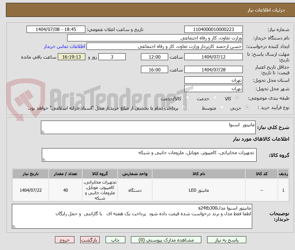 تصویر کوچک آگهی مانیتور  اسنوا