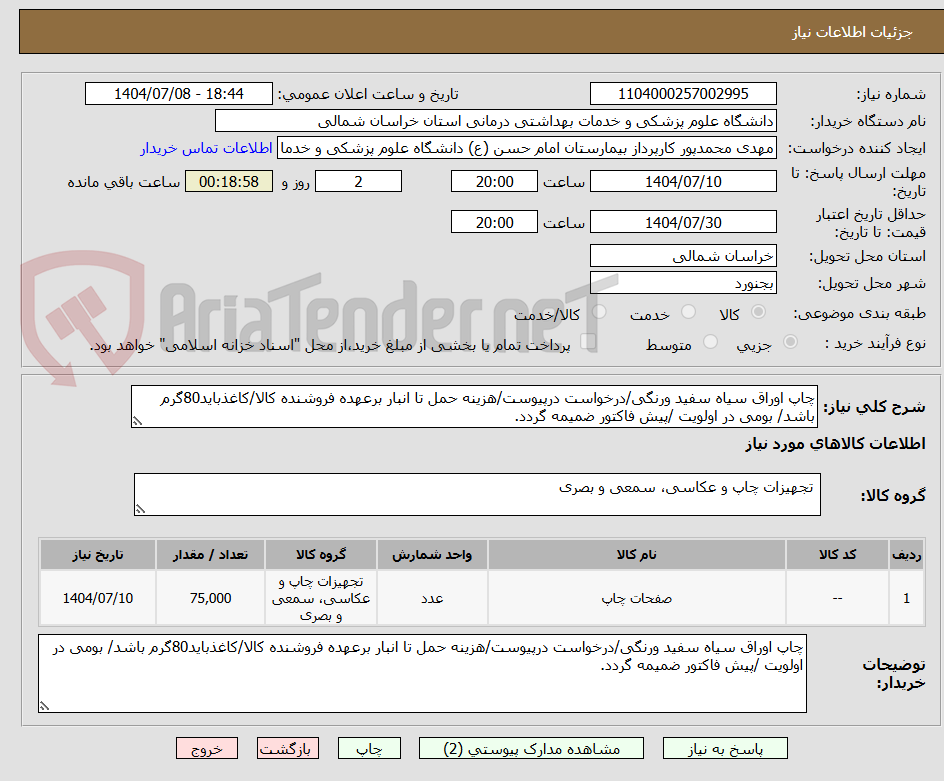 تصویر کوچک آگهی چاپ اوراق سیاه سفید ورنگی/درخواست درپیوست/هزینه حمل تا انبار برعهده فروشنده کالا/کاغذباید80گرم باشد/ بومی در اولویت /پیش فاکتور ضمیمه گردد. 