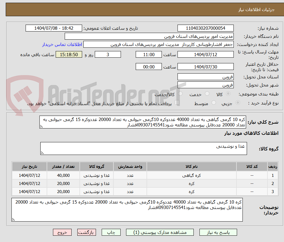 تصویر کوچک آگهی کره 10 گرمی گیاهی به تعداد 40000 عددوکره 10گرمی حیوانی به تعداد 20000 عددوکره 15 گرمی حیوانی به تعداد 20000 عددفایل پیوستی مطالعه شود09307145541افشار