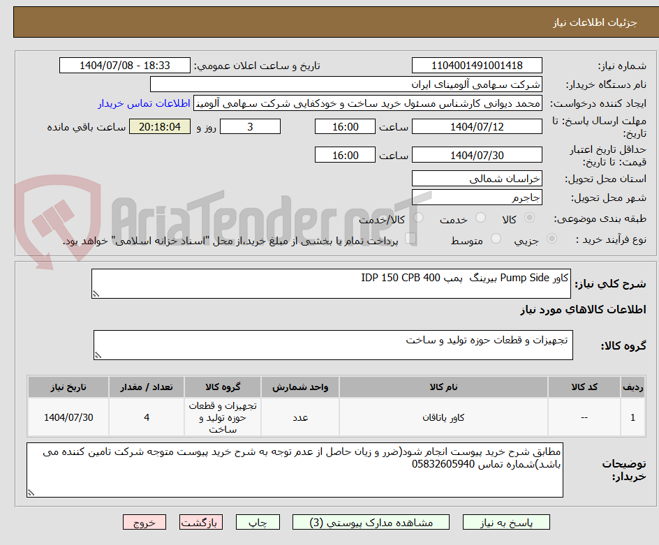 تصویر کوچک آگهی کاور Pump Side بیرینگ پمپ IDP 150 CPB 400