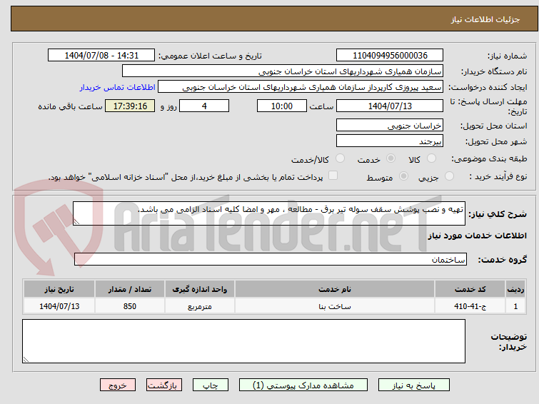 تصویر کوچک آگهی تهیه و نصب پوشش سقف سوله تیر برق - مطالعه ، مهر و امضا کلیه اسناد الزامی می باشد.