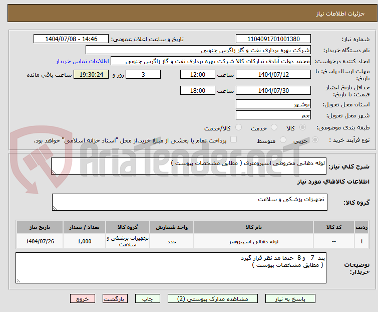تصویر کوچک آگهی لوله دهانی مخروطی اسپرومتری ( مطابق مشخصات پیوست )