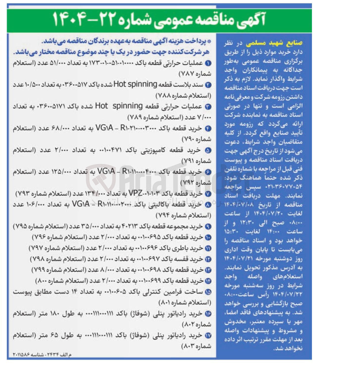 تصویر کوچک آگهی خرید قطعه باکد ۱۲۱۰۰۰۰۳۰۰۰ - VGA به تعداد ۶۸/۰۰۰ عدد (استعلام شماره ۷۹۰ )