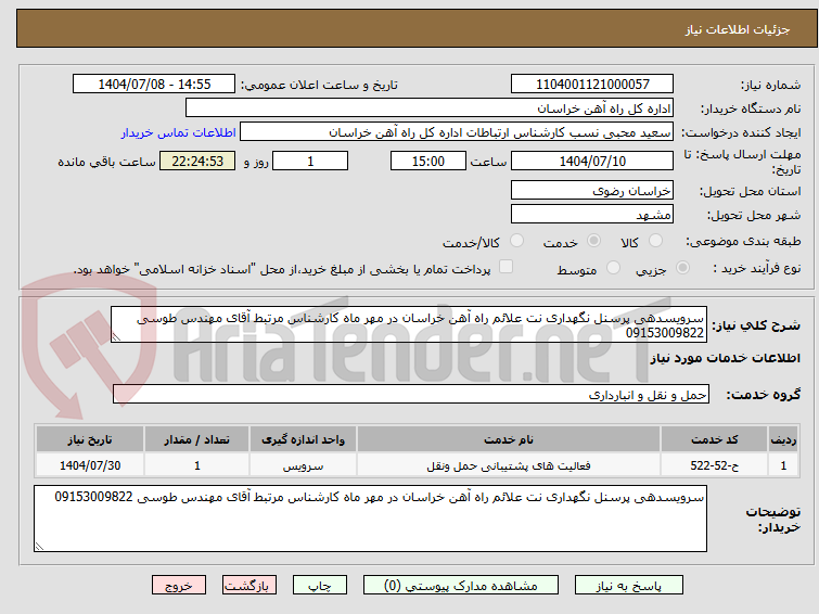 تصویر کوچک آگهی سرویسدهی پرسنل نگهداری نت علائم راه آهن خراسان در مهر ماه کارشناس مرتبط آقای مهندس طوسی 09153009822