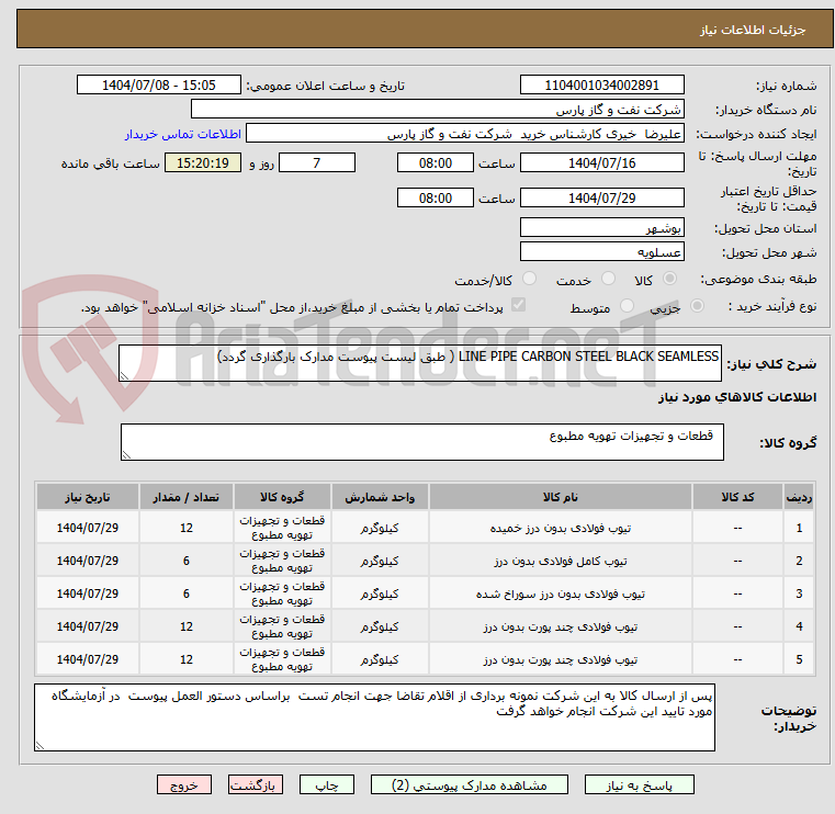 تصویر کوچک آگهی LINE PIPE CARBON STEEL BLACK SEAMLESS ( طبق لیست پیوست مدارک بارگذاری گردد)