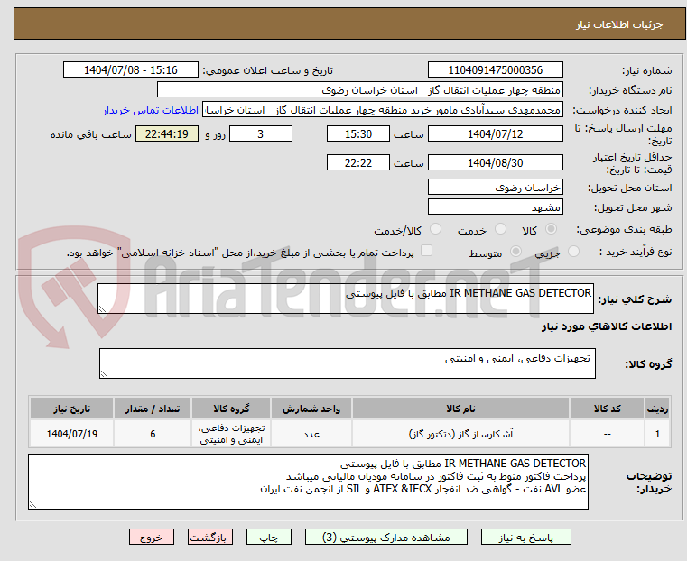 تصویر کوچک آگهی IR METHANE GAS DETECTOR مطابق با فایل پیوستی