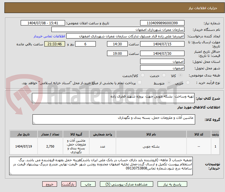 تصویر کوچک آگهی تهیه وساخت بشکه چوبی جهت پروژه شهید فخری زاده