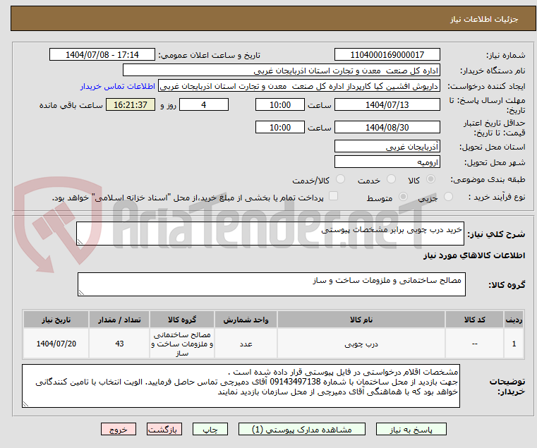 تصویر کوچک آگهی خرید درب چوبی برابر مشخصات پیوستی