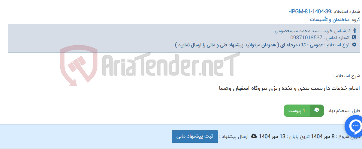 تصویر کوچک آگهی انجام خدمات داربست بندی و تخته ریزی نیروگاه اصفهان وهسا