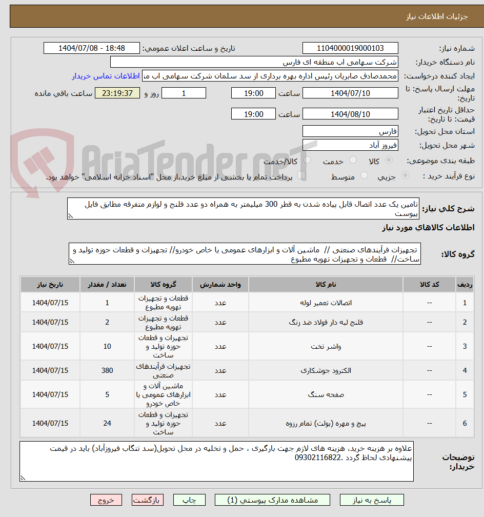 تصویر کوچک آگهی تامین یک عدد اتصال قابل پیاده شدن به قطر 300 میلیمتر به همراه دو عدد فلنج و لوازم متفرقه مطابق فایل پیوست 